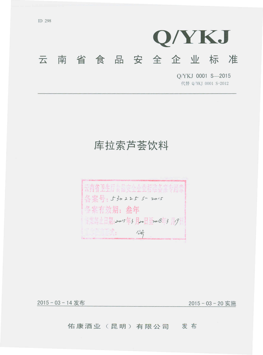 QYKJ 0001 S-2015 佑康酒业（昆明）有限公司 库拉索芦荟饮料.pdf_第1页