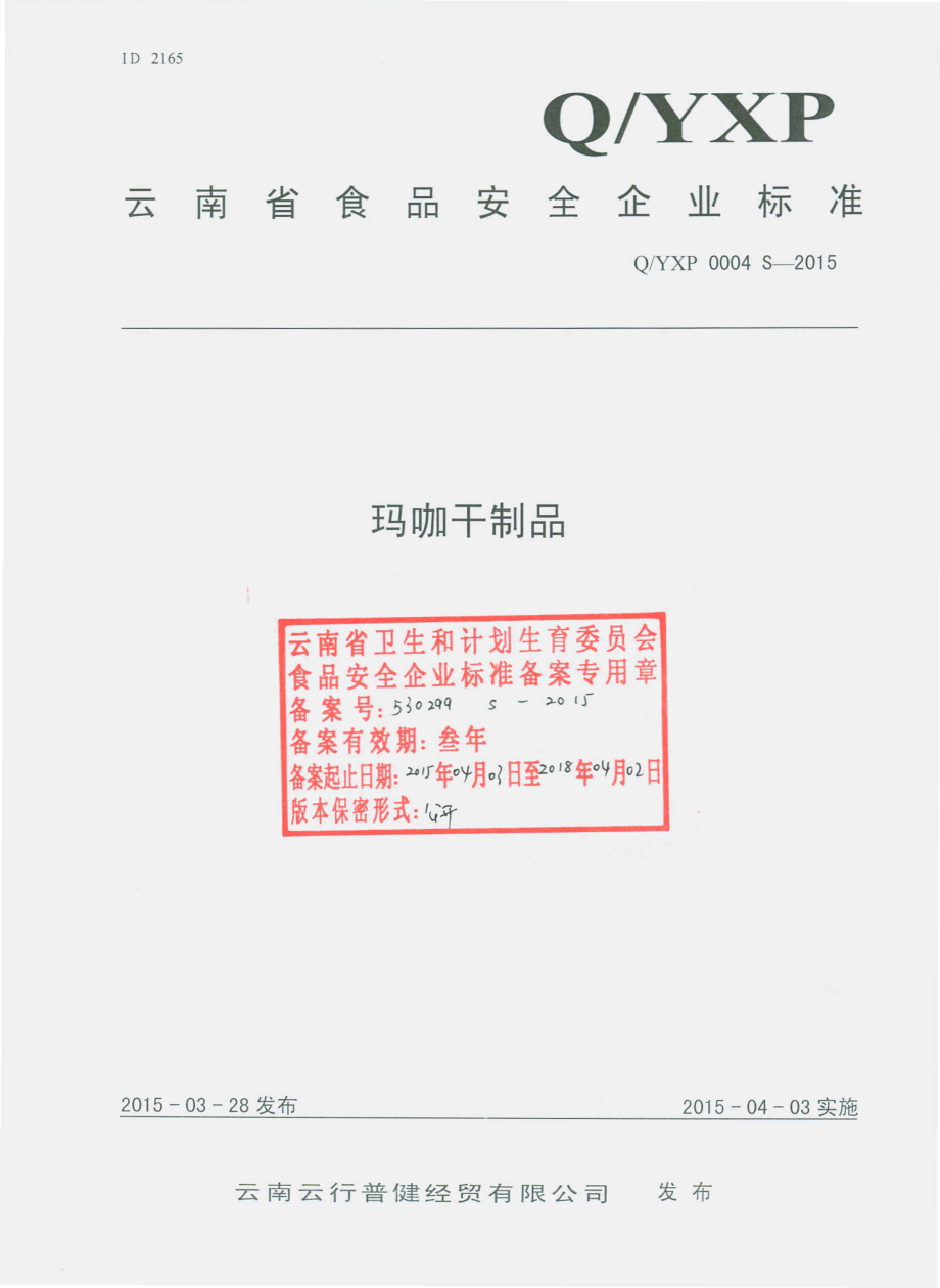 QYXP 0004 S-2015 云南云行普健经贸有限公司 玛咖干制品.pdf_第1页