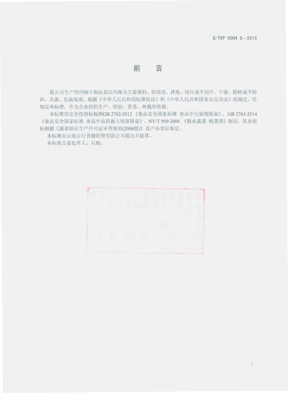 QYXP 0004 S-2015 云南云行普健经贸有限公司 玛咖干制品.pdf_第2页