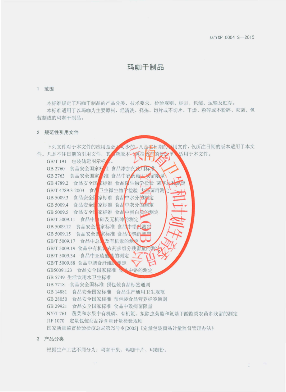 QYXP 0004 S-2015 云南云行普健经贸有限公司 玛咖干制品.pdf_第3页