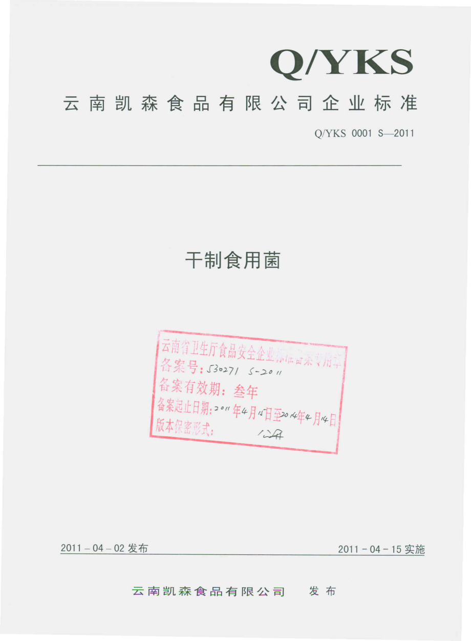 QYKS 0001 S-2011 干制食用菌.pdf_第1页