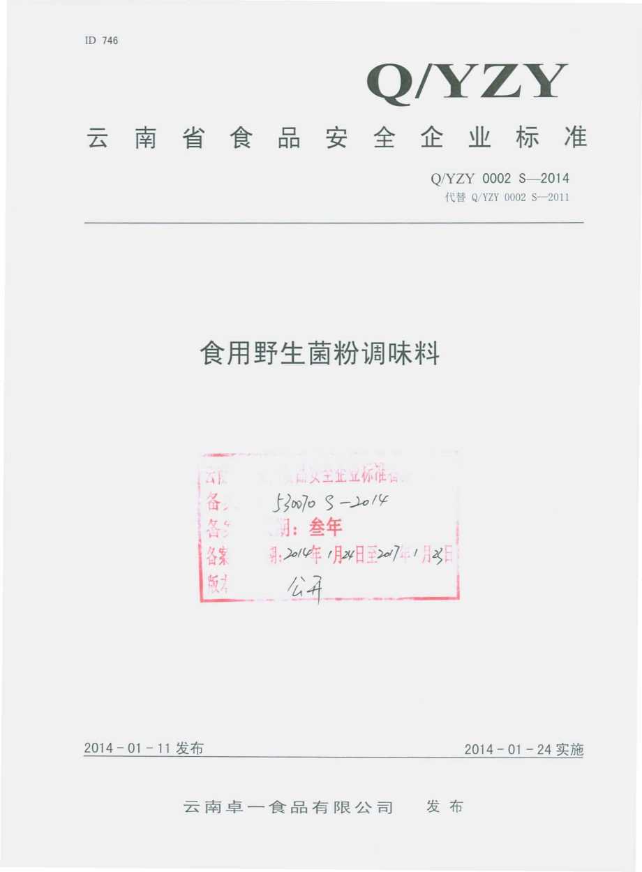 QYZY 0002 S-2014 云南卓一食品有限公司 食用野生菌粉调味料.pdf_第1页