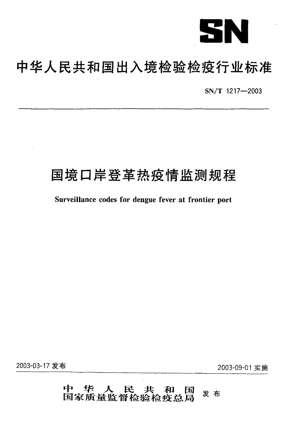 SNT 1217-2003 国境口岸登革热疫情监测规程.pdf_第1页