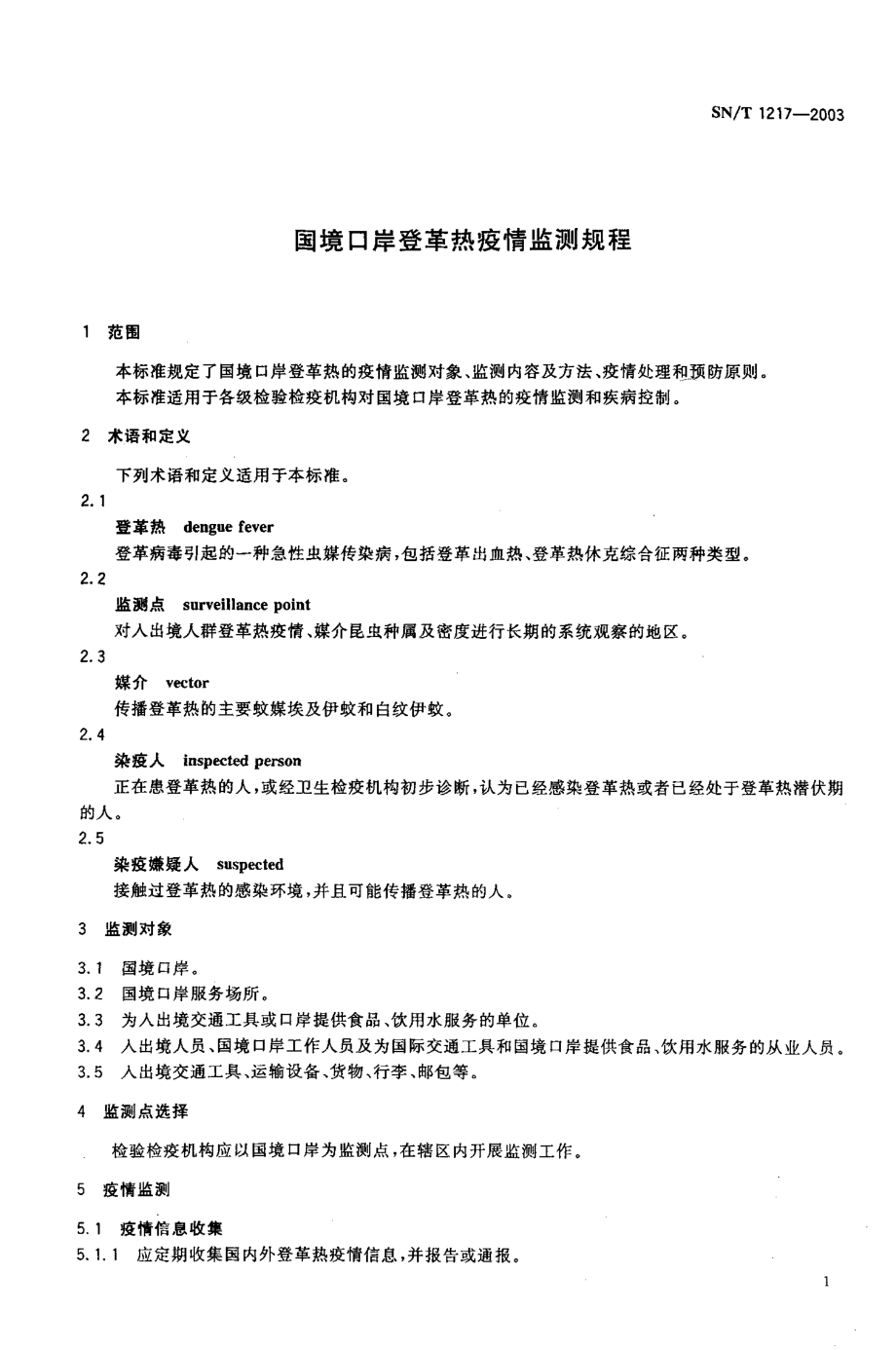 SNT 1217-2003 国境口岸登革热疫情监测规程.pdf_第3页