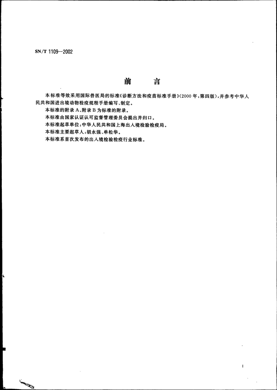 SNT 1109-2002 新城疫微量红细胞凝集抑制试验操作规程.pdf_第2页