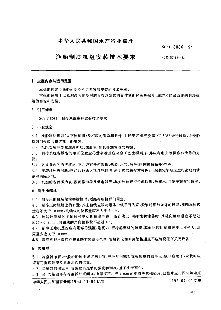 SCT 8086-1994 渔船制冷机组安装技术要求.pdf_第1页