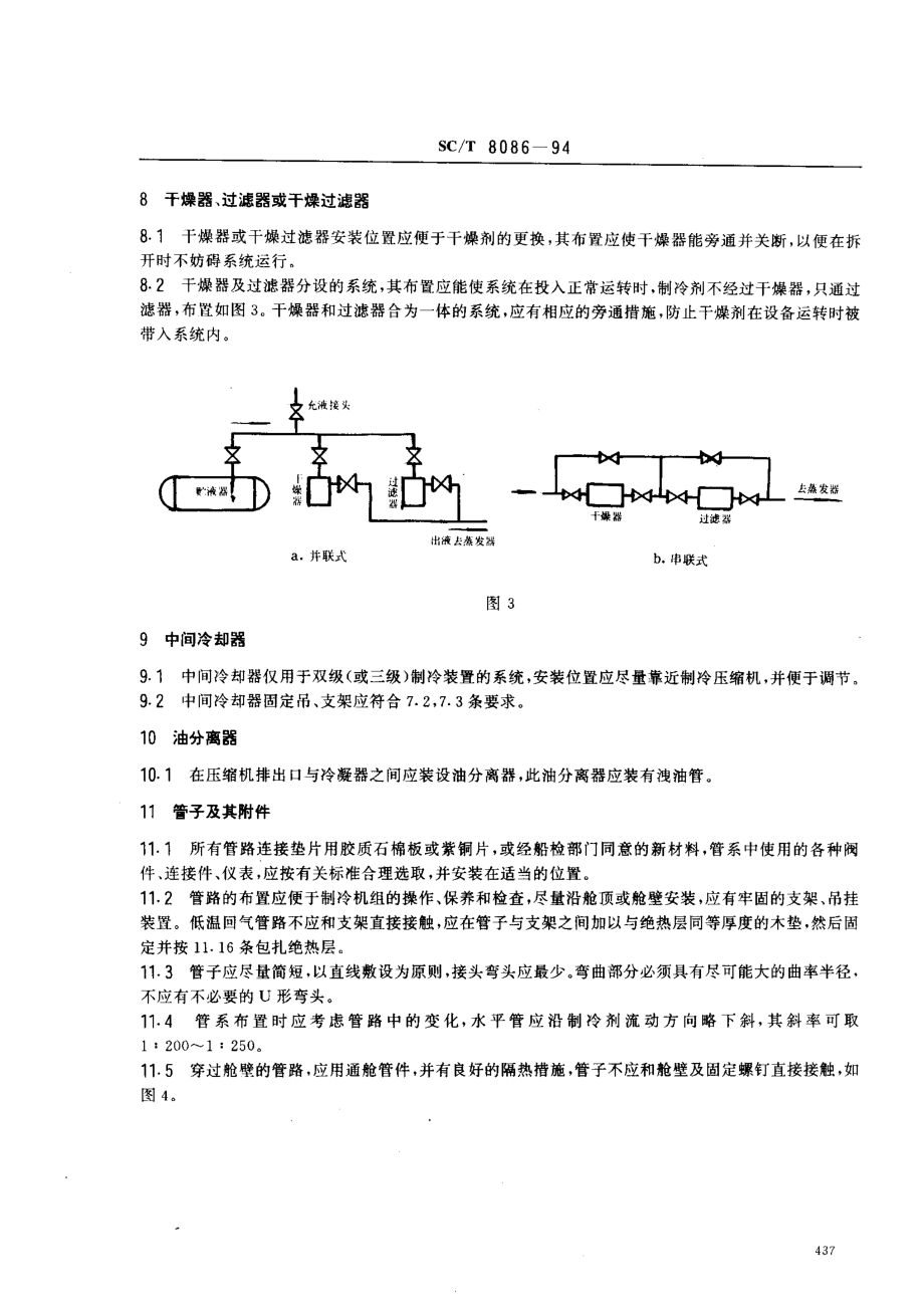 SCT 8086-1994 渔船制冷机组安装技术要求.pdf_第3页