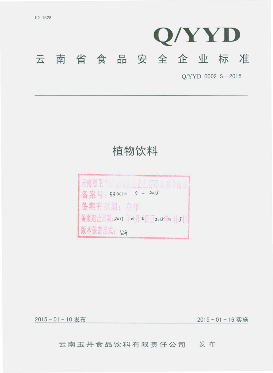 QYYD 0002 S-2015 云南玉丹食品饮料有限责任公司 植物饮料.pdf_第1页