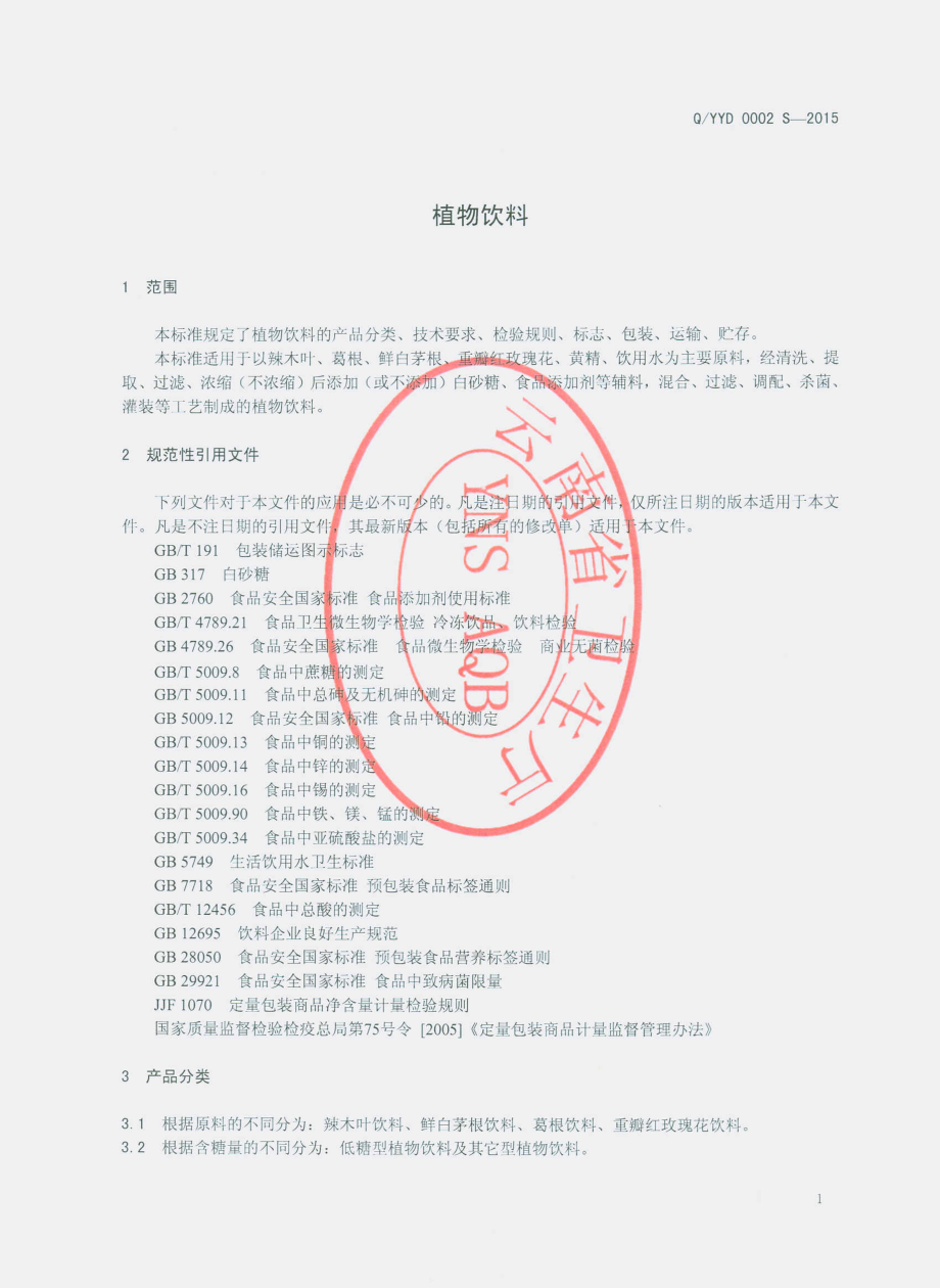 QYYD 0002 S-2015 云南玉丹食品饮料有限责任公司 植物饮料.pdf_第3页