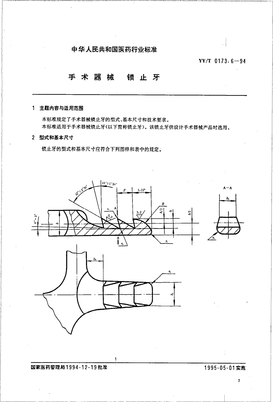 yyt 0173.6-1994 手术器械 锁止牙.pdf_第1页