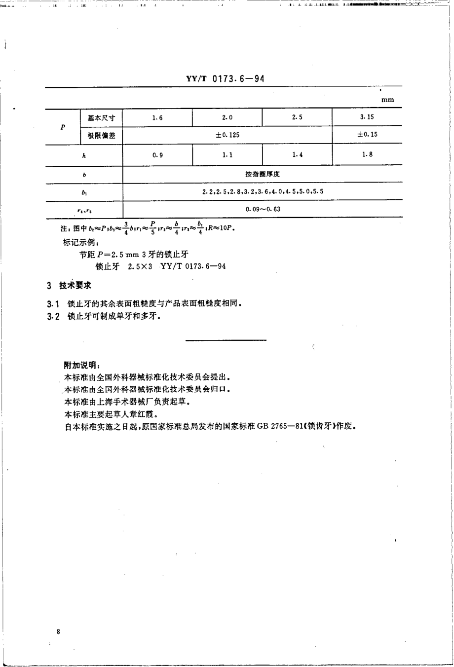 yyt 0173.6-1994 手术器械 锁止牙.pdf_第2页