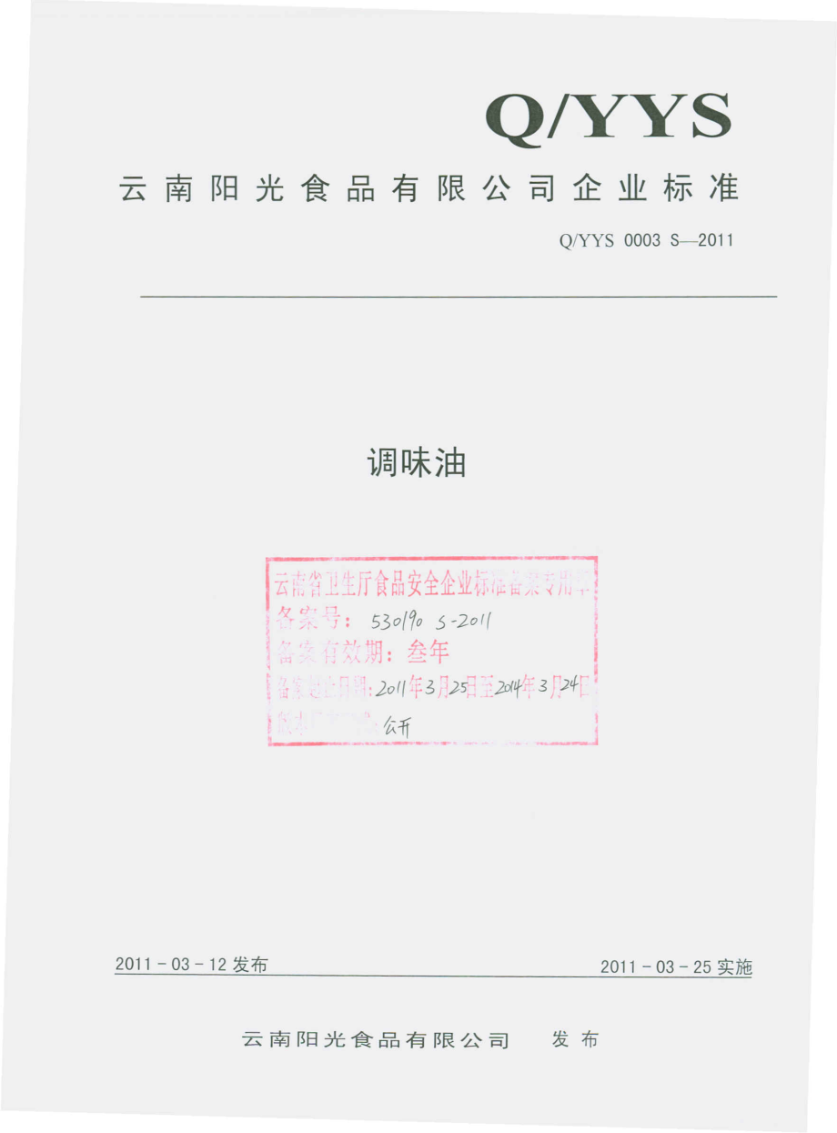 QYYS 0003 S-2011 调味油.pdf_第1页