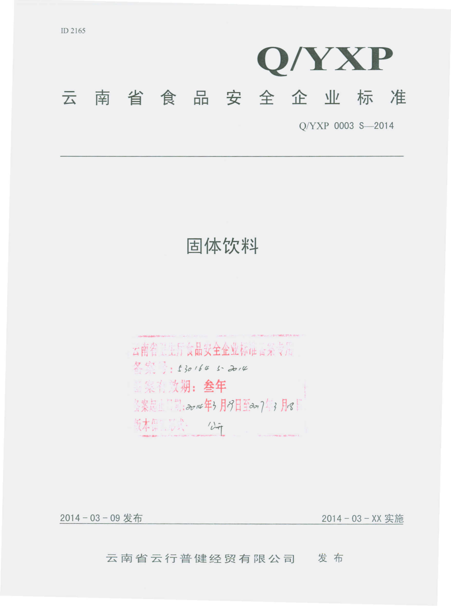 QYXP 0003 S-2014 云南云行普健经贸有限公司 固体饮料.pdf_第1页