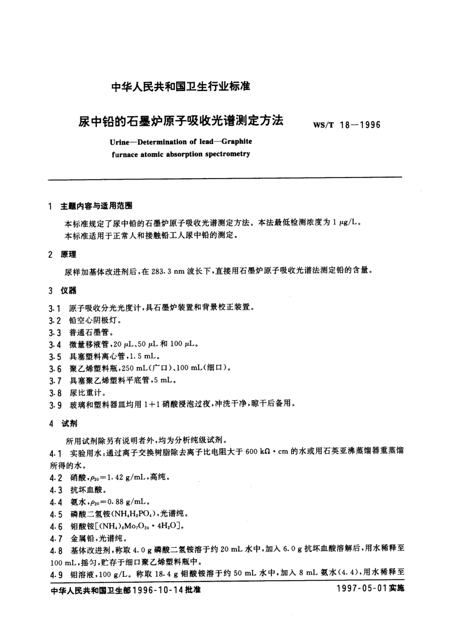 WST 18-1996尿中铅的石墨炉原子吸收光谱测定方法.pdf_第1页