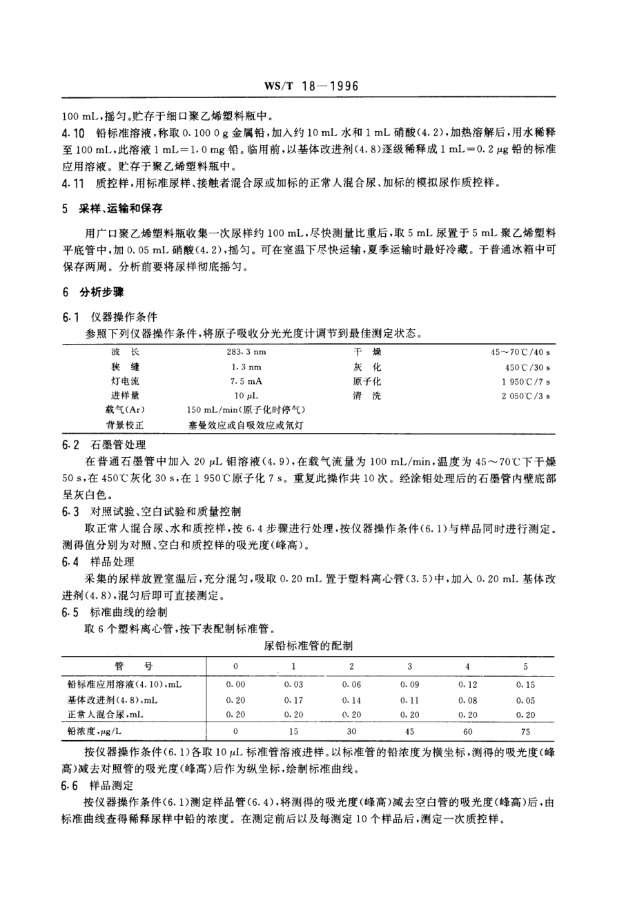 WST 18-1996尿中铅的石墨炉原子吸收光谱测定方法.pdf_第2页