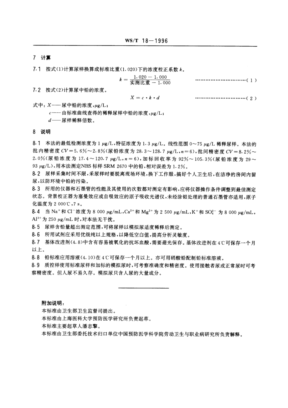 WST 18-1996尿中铅的石墨炉原子吸收光谱测定方法.pdf_第3页