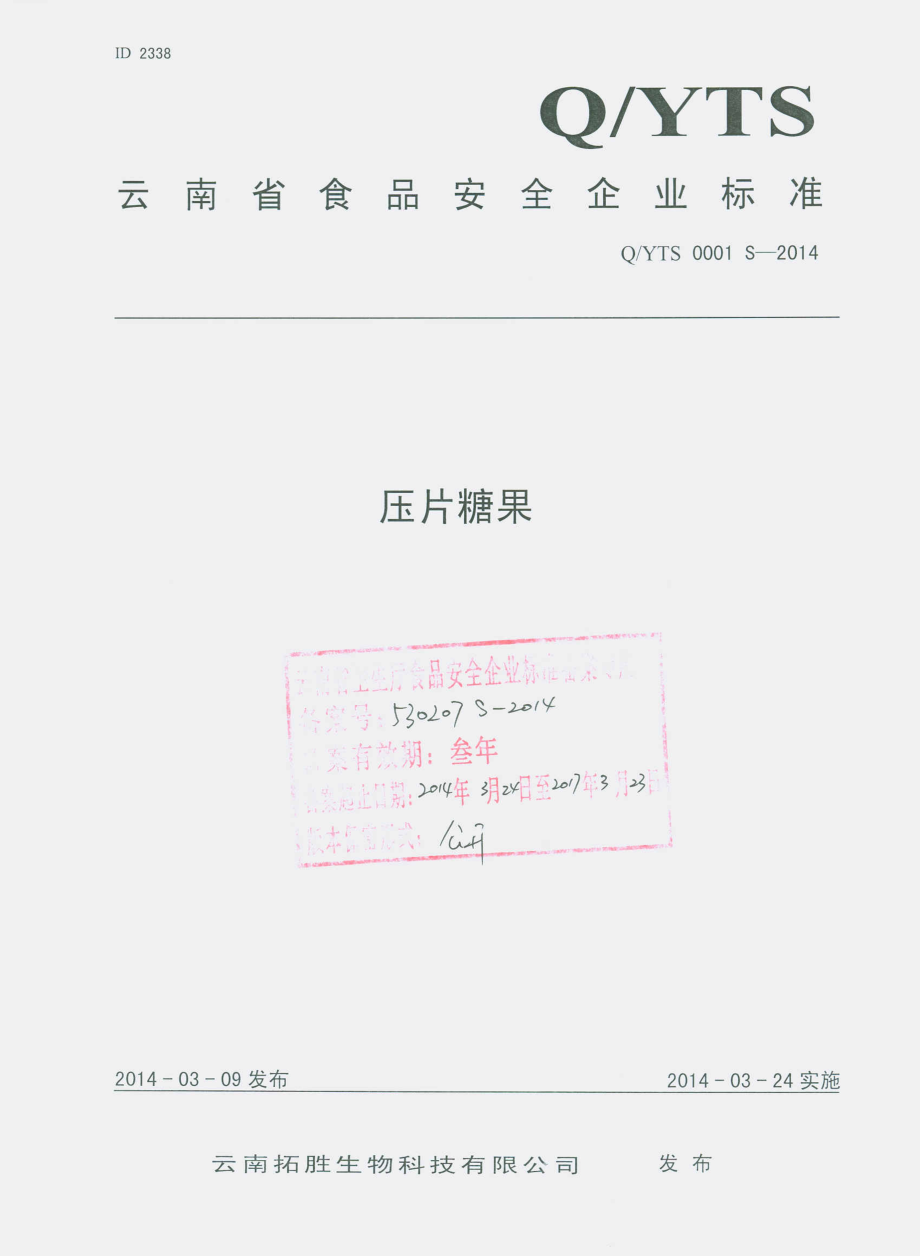 QYTS 0001 S-2014 云南拓胜生物科技有限公司 压片糖果.pdf_第1页