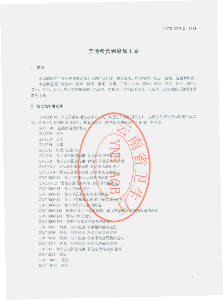 QYTX 0006 S-2014 昆明裕泰兴商贸有限责任公司 其他粮食碾磨加工品.pdf_第3页