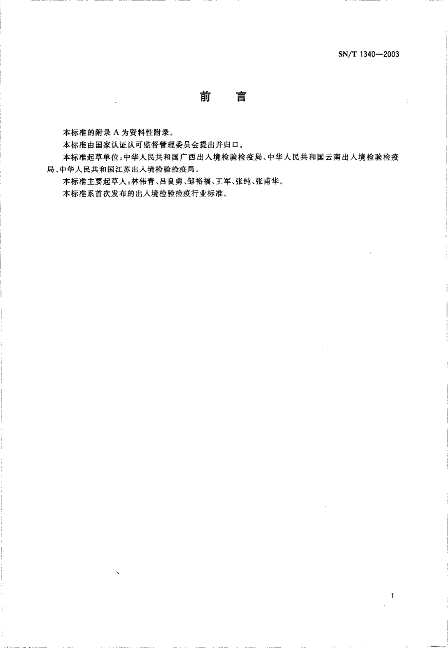 SNT 1340-2003 国境口岸麻风病监测规程.pdf_第2页