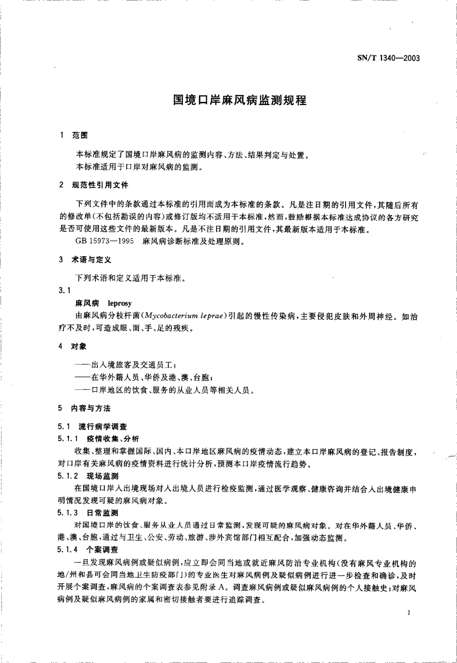 SNT 1340-2003 国境口岸麻风病监测规程.pdf_第3页