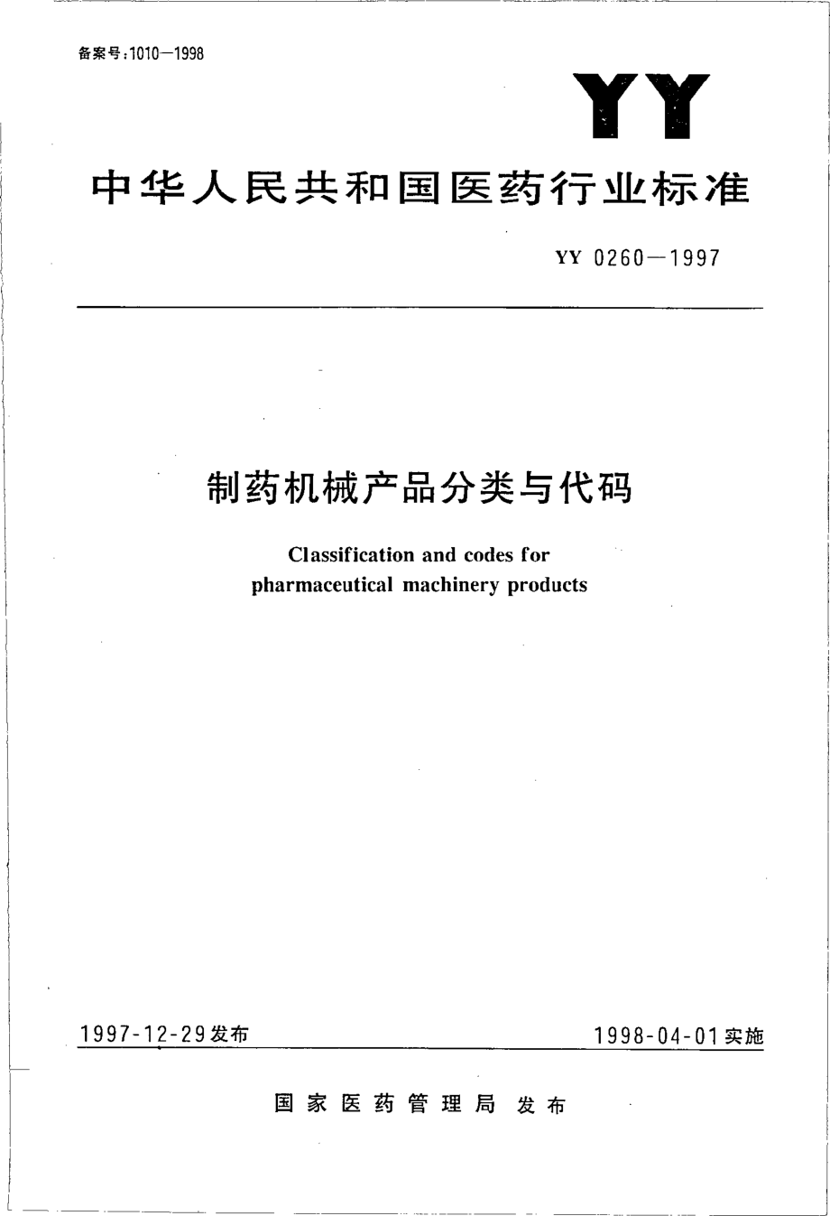 yy0260-1997 制药机械产品分类与代码.pdf_第1页