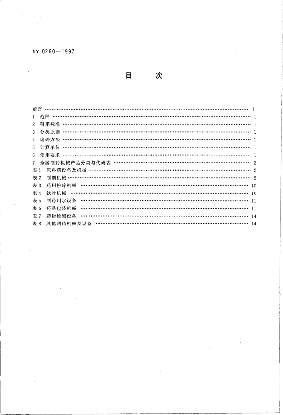 yy0260-1997 制药机械产品分类与代码.pdf_第2页