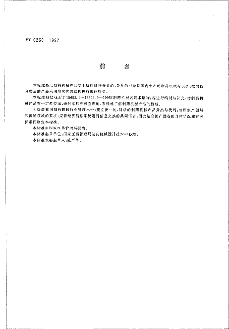 yy0260-1997 制药机械产品分类与代码.pdf_第3页