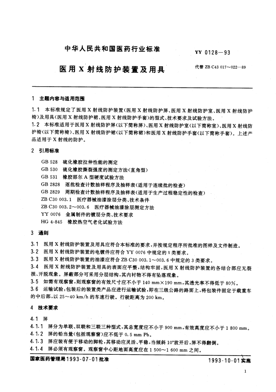 yy0128-1993 医用X射线防护装置及用具.pdf_第2页