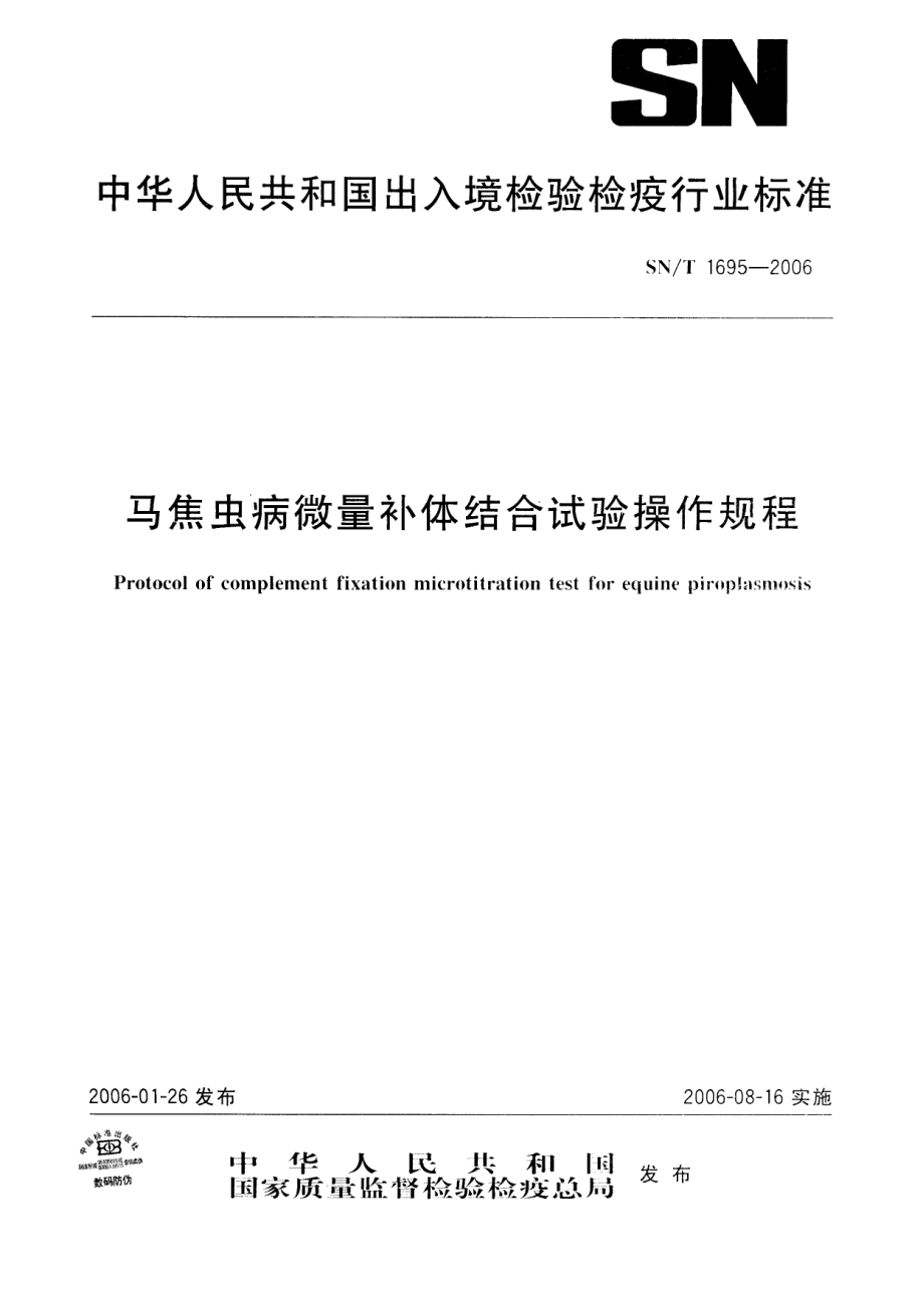 SNT 1695-2006 马焦虫病微量补体结合试验操作规程.pdf_第1页