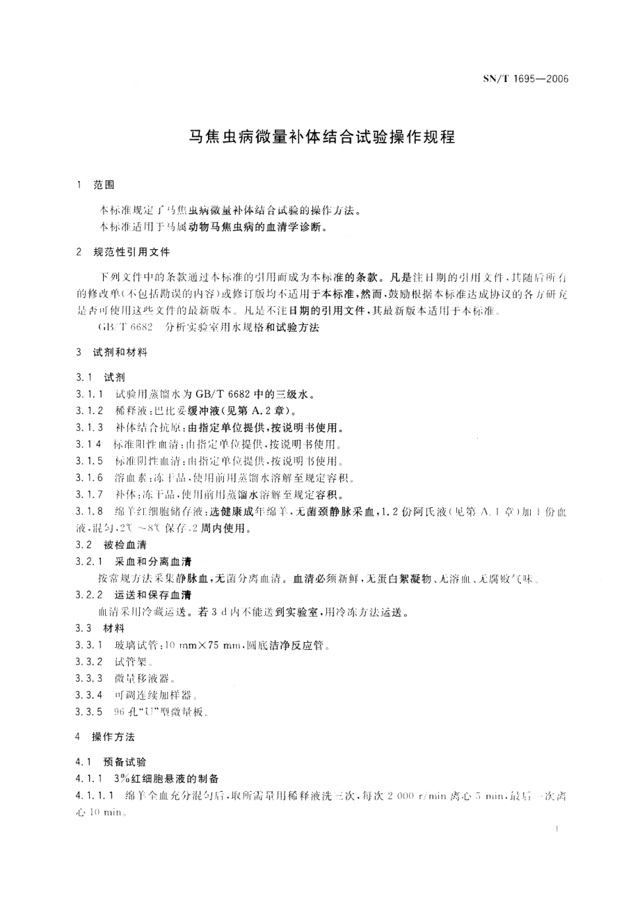 SNT 1695-2006 马焦虫病微量补体结合试验操作规程.pdf_第3页