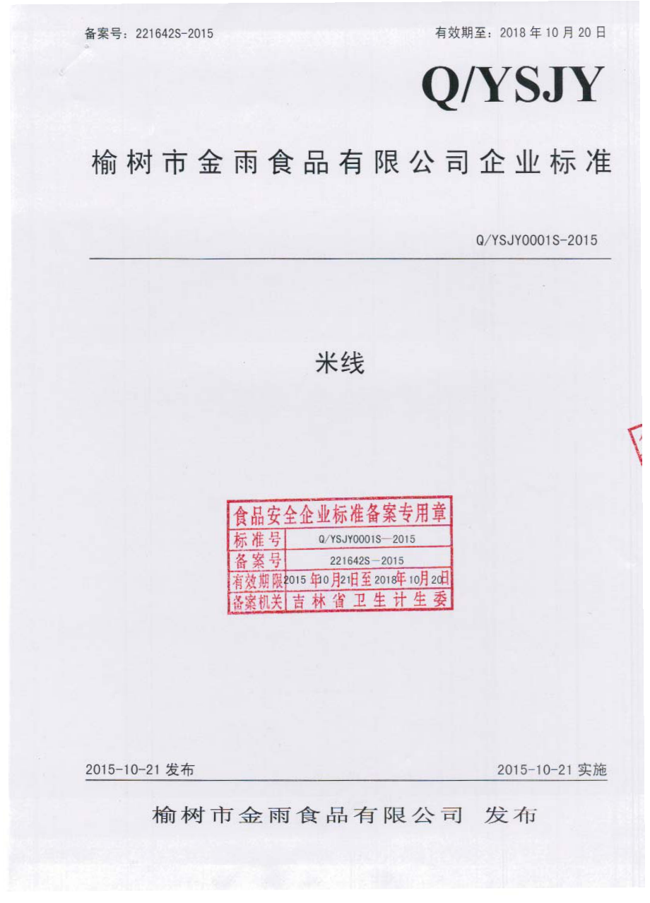 QYSJY 0001 S-2015 榆树市金雨食品有限公司 米线.pdf_第1页