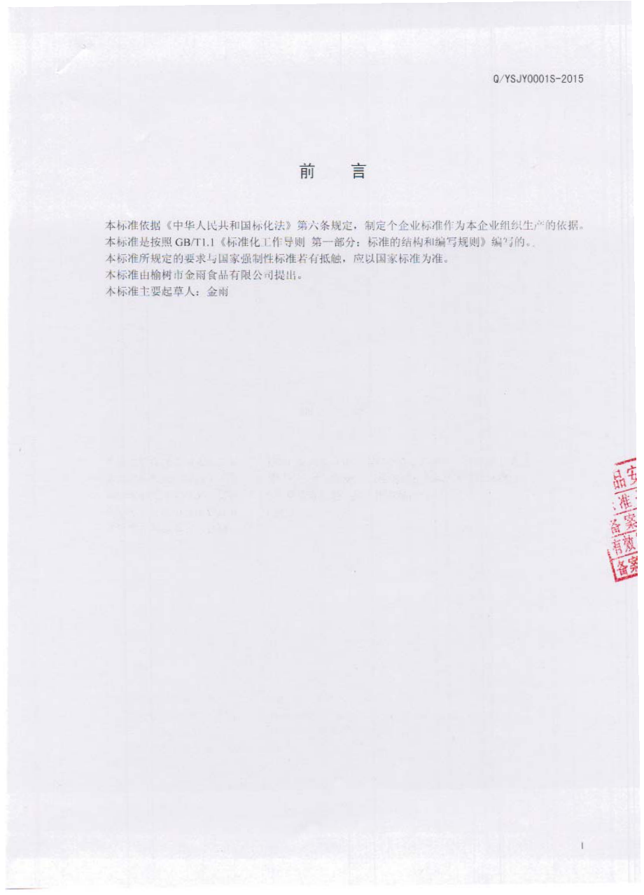 QYSJY 0001 S-2015 榆树市金雨食品有限公司 米线.pdf_第2页