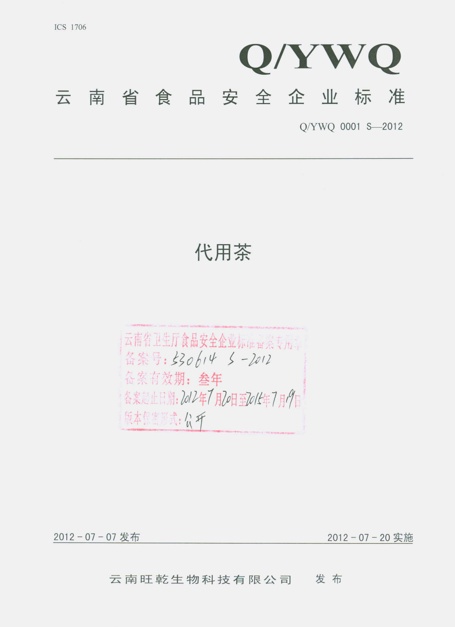 QYWQ 0001 S-2012 代用茶.pdf_第1页