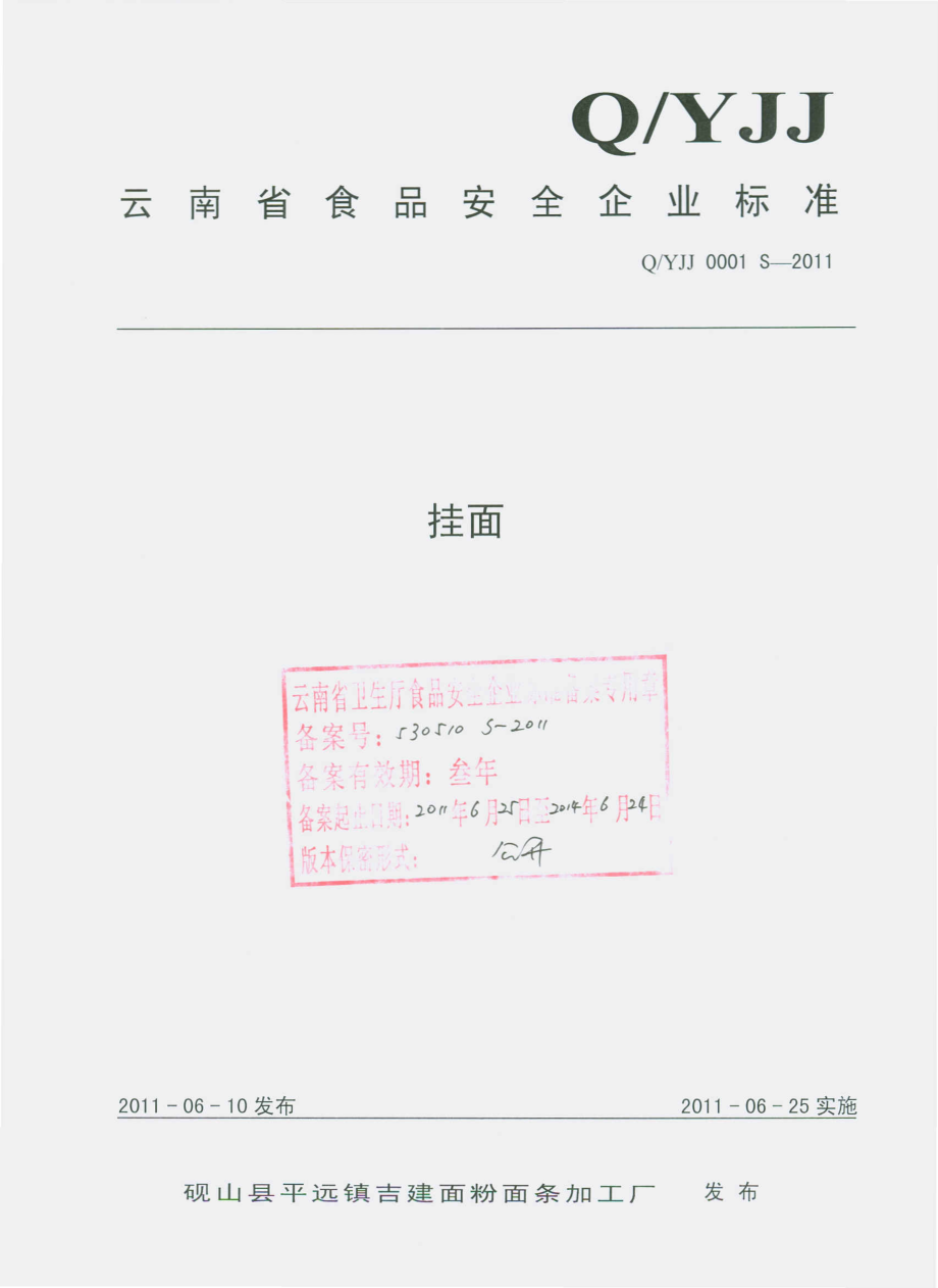 QYJJ 0001 S-2011 挂面.pdf_第1页