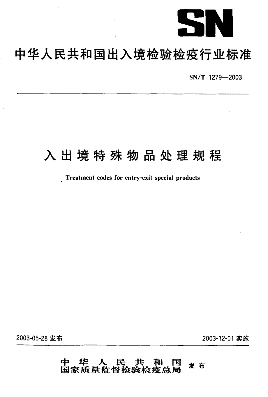 SNT 1279-2003 入出境特殊物品处理规程.pdf_第1页