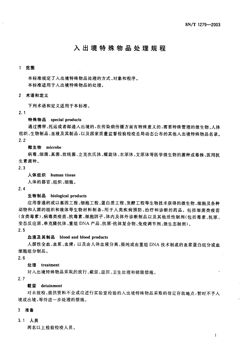 SNT 1279-2003 入出境特殊物品处理规程.pdf_第3页