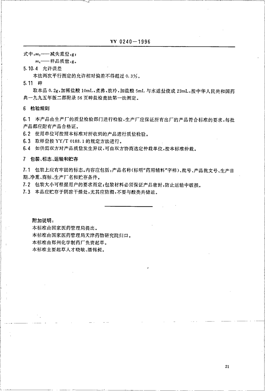 yy 0241-1996 药用中间体 2,4-二氯氟苯.pdf_第1页