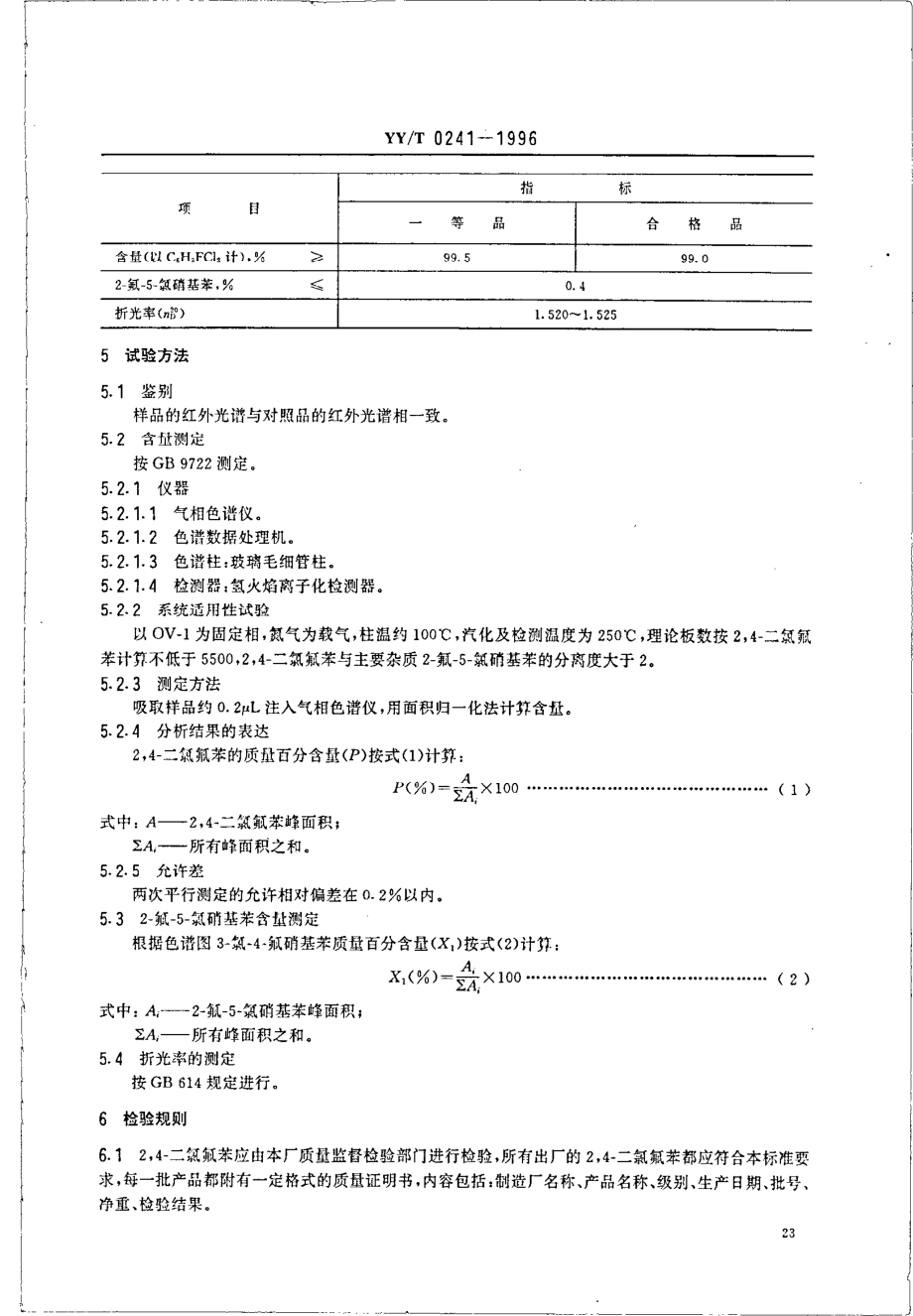 yy 0241-1996 药用中间体 2,4-二氯氟苯.pdf_第3页