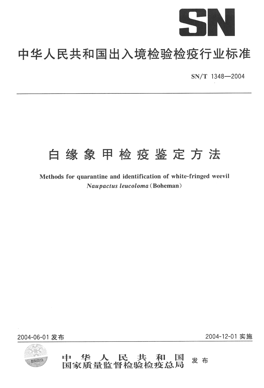 SNT 1348-2004 白缘象甲检疫鉴定方法.pdf_第1页