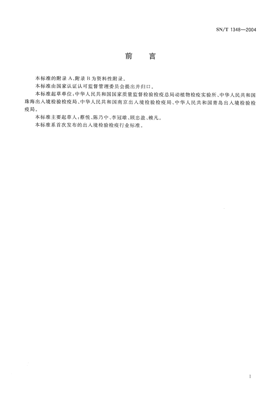 SNT 1348-2004 白缘象甲检疫鉴定方法.pdf_第2页