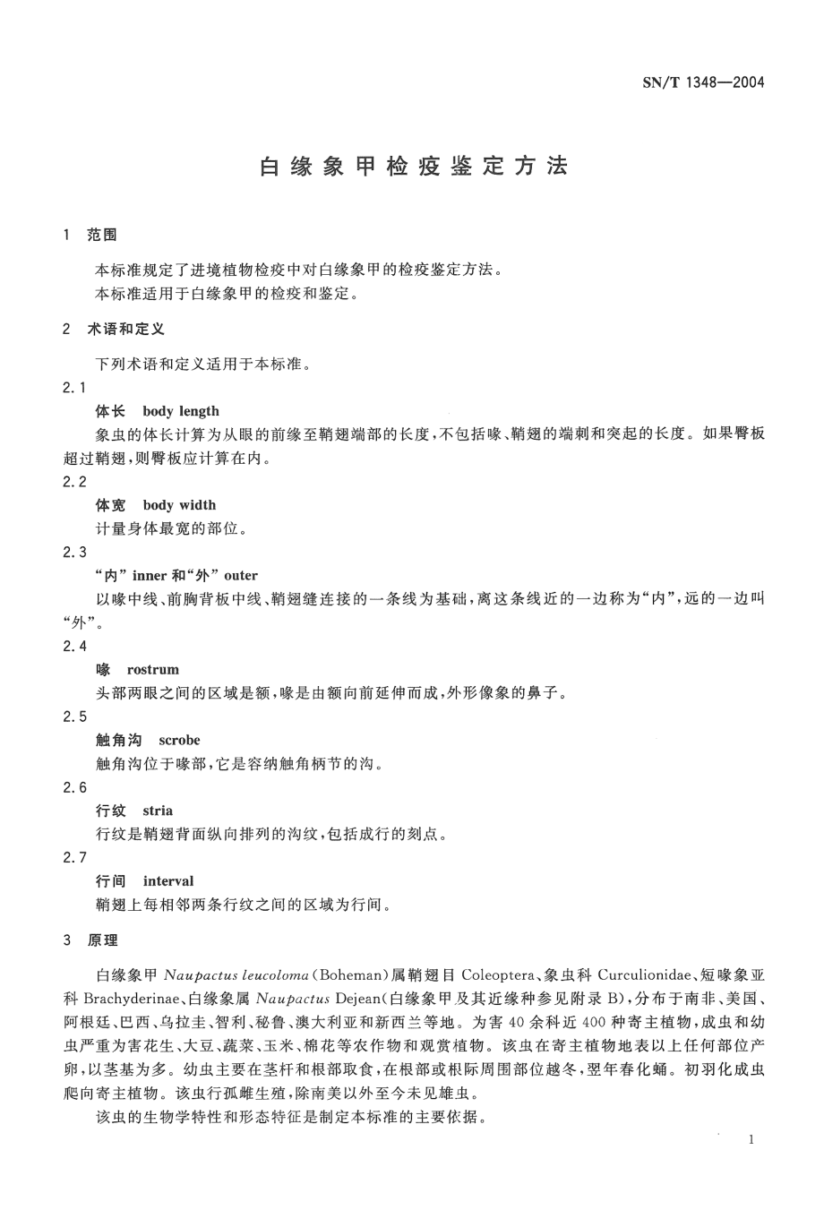 SNT 1348-2004 白缘象甲检疫鉴定方法.pdf_第3页