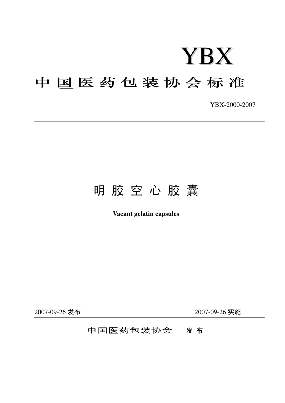 YBX 2000-2007 明胶空心胶囊.pdf_第1页