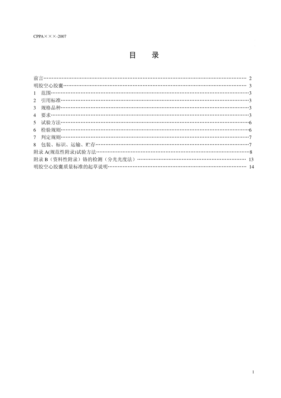 YBX 2000-2007 明胶空心胶囊.pdf_第3页