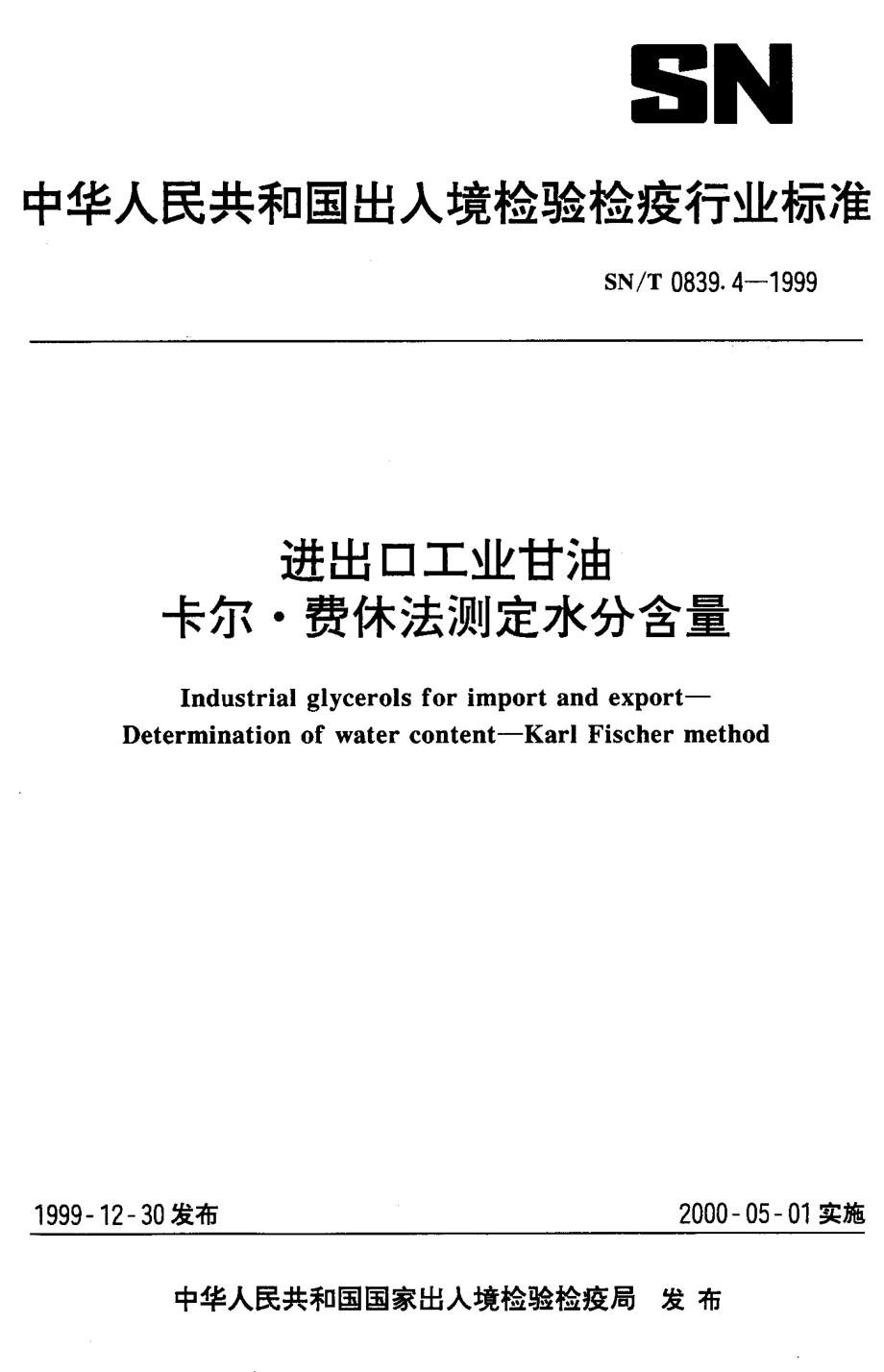 SNT 0839.4-1999 进出口工业甘油 卡尔·费休法测定水分含量.pdf_第1页