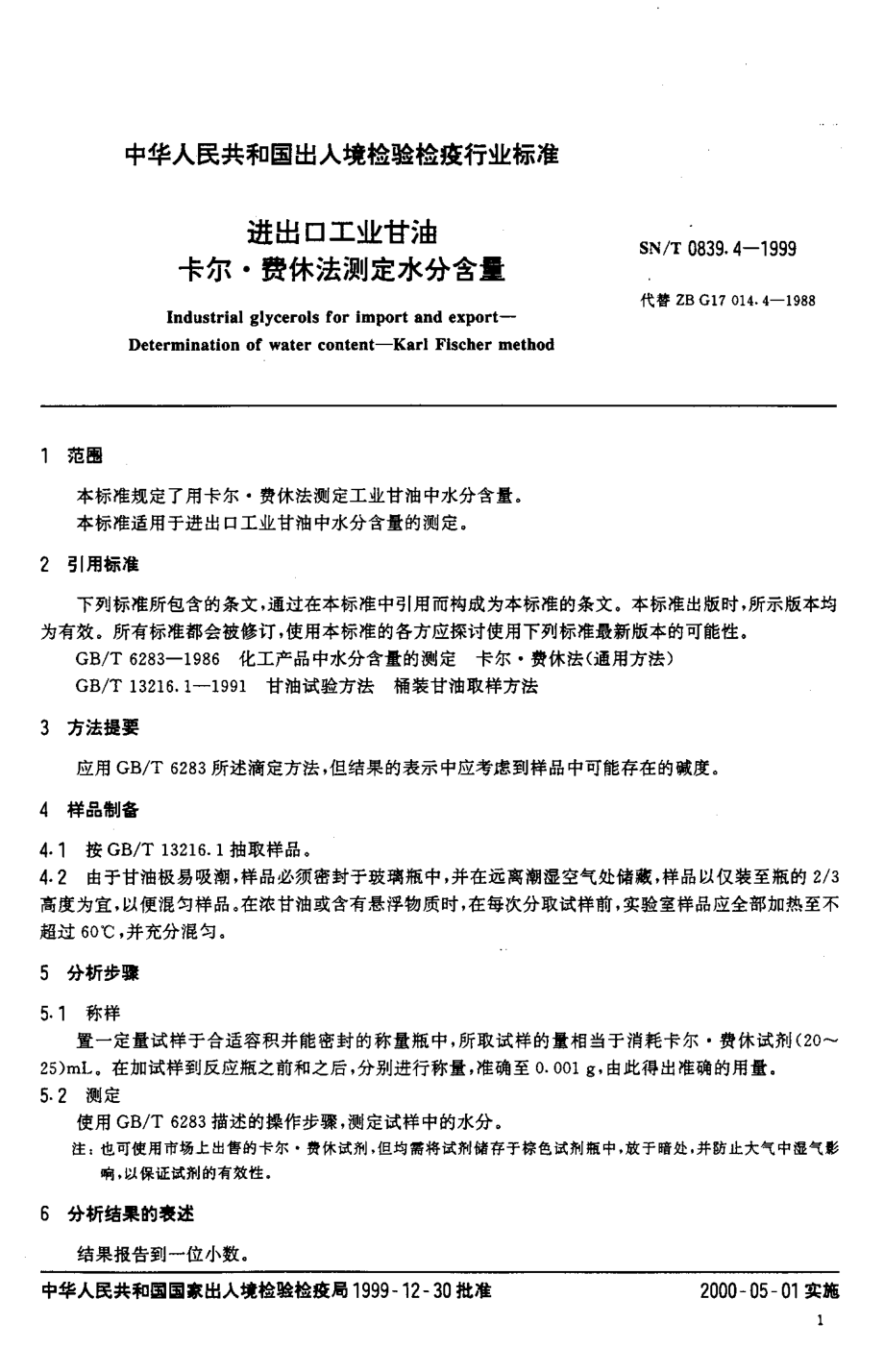 SNT 0839.4-1999 进出口工业甘油 卡尔·费休法测定水分含量.pdf_第3页