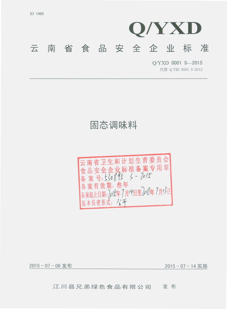 QYXD 0001 S-2015 江川县兄弟绿色食品有限公司 固态调味料.pdf_第1页