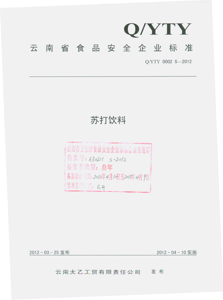 QYTY 0002 S-2012 苏打饮料.pdf_第1页