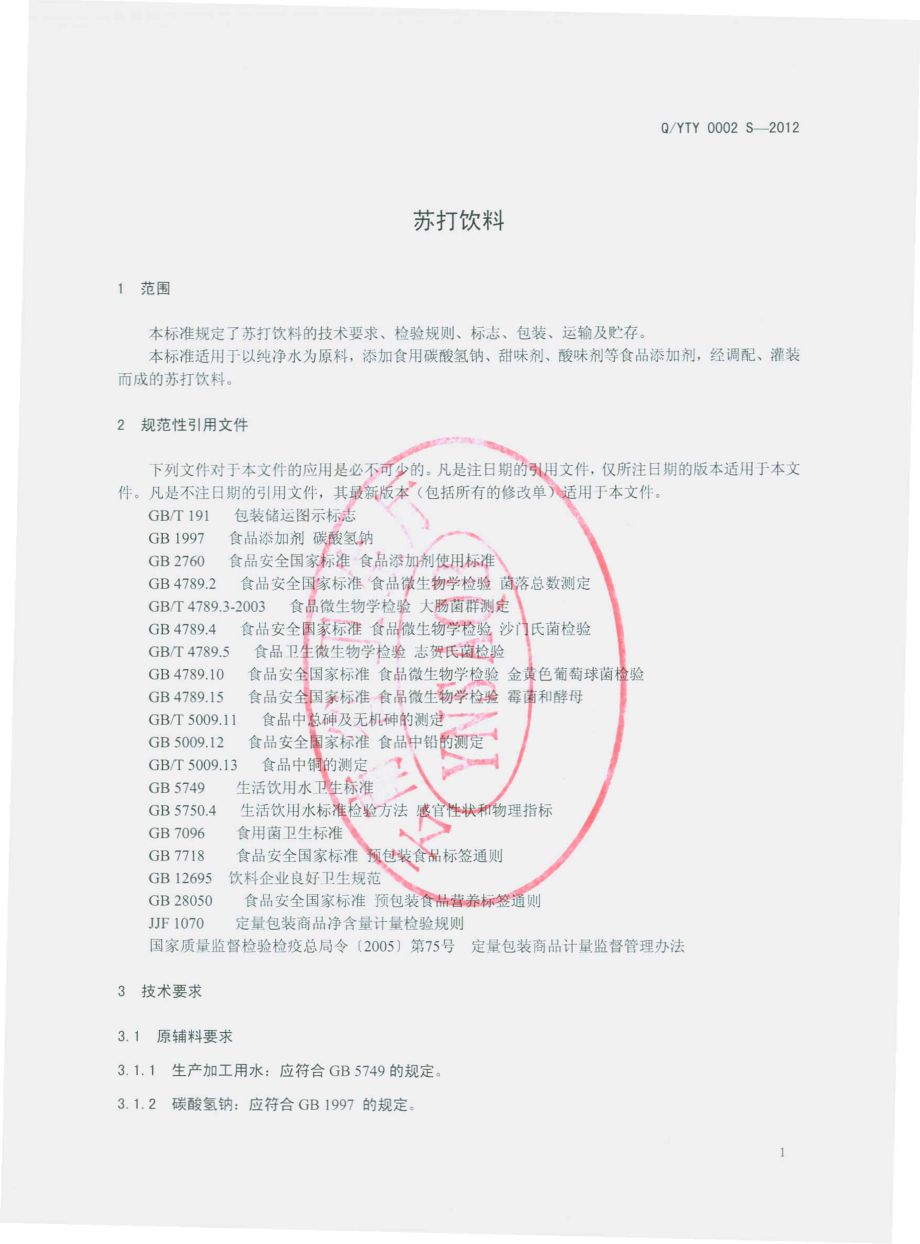 QYTY 0002 S-2012 苏打饮料.pdf_第3页