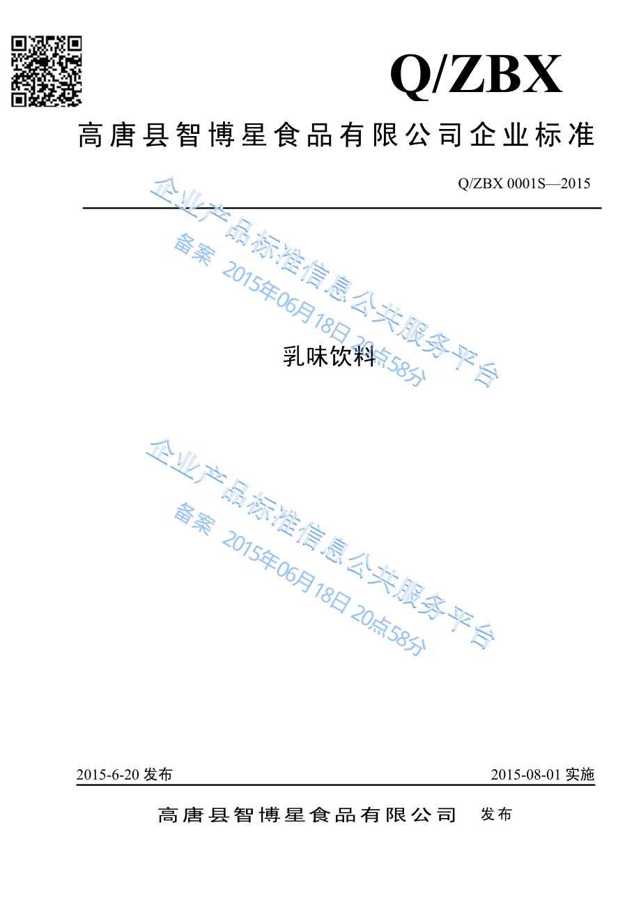 QZBX 0001 S-2015 高唐县智博星食品有限公司 乳味饮料.pdf_第1页