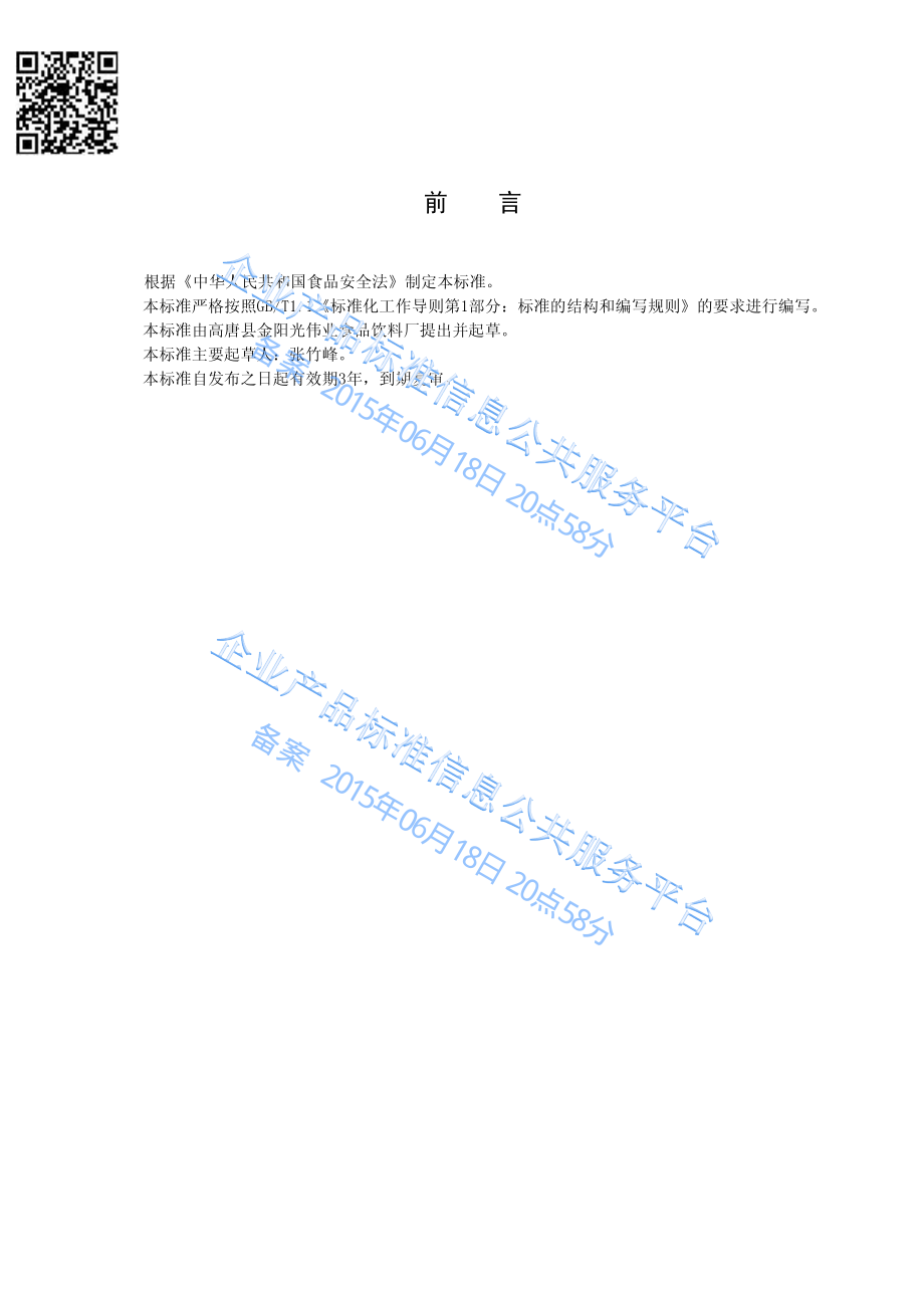 QZBX 0001 S-2015 高唐县智博星食品有限公司 乳味饮料.pdf_第2页